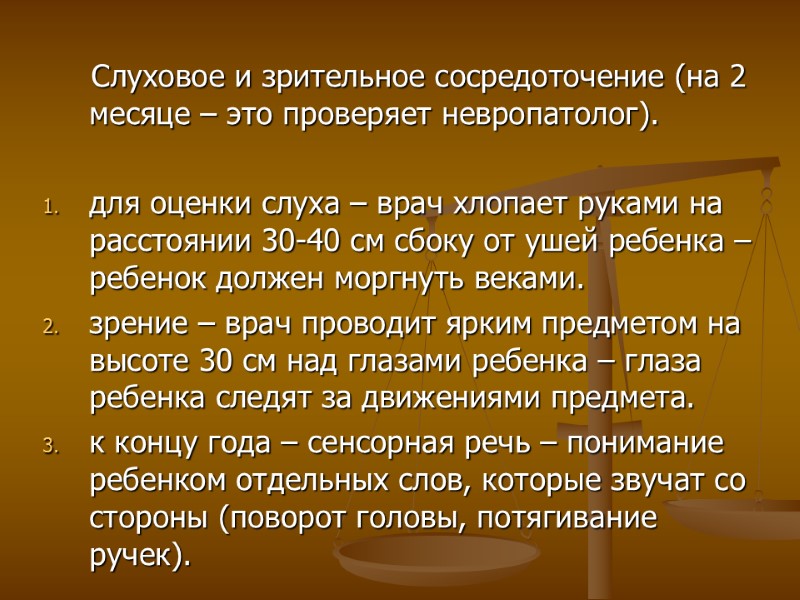 Слуховое и зрительное сосредоточение (на 2 месяце – это проверяет невропатолог).  для оценки